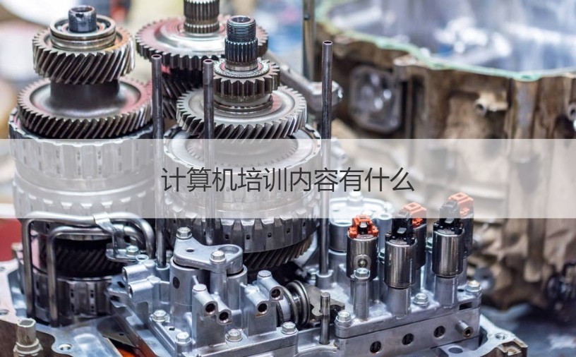 南寧計(jì)算機(jī)培訓(xùn)指南 課程內(nèi)容與辦公軟件開發(fā)銷售解析